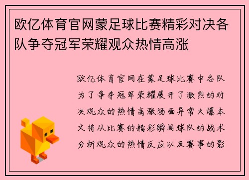 欧亿体育官网蒙足球比赛精彩对决各队争夺冠军荣耀观众热情高涨