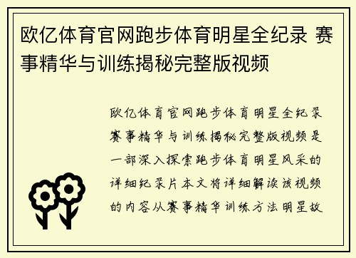 欧亿体育官网跑步体育明星全纪录 赛事精华与训练揭秘完整版视频