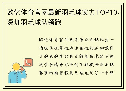 欧亿体育官网最新羽毛球实力TOP10：深圳羽毛球队领跑