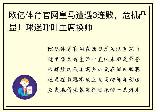 欧亿体育官网皇马遭遇3连败，危机凸显！球迷呼吁主席换帅