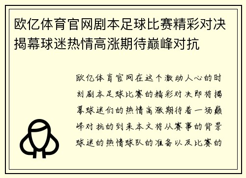 欧亿体育官网剧本足球比赛精彩对决揭幕球迷热情高涨期待巅峰对抗