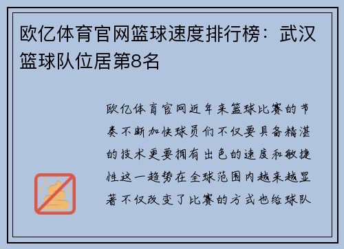 欧亿体育官网篮球速度排行榜：武汉篮球队位居第8名
