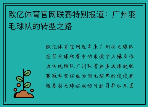欧亿体育官网联赛特别报道：广州羽毛球队的转型之路