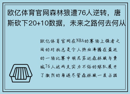 欧亿体育官网森林狼遭76人逆转，唐斯砍下20+10数据，未来之路何去何从？
