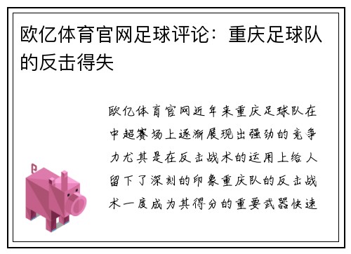 欧亿体育官网足球评论：重庆足球队的反击得失