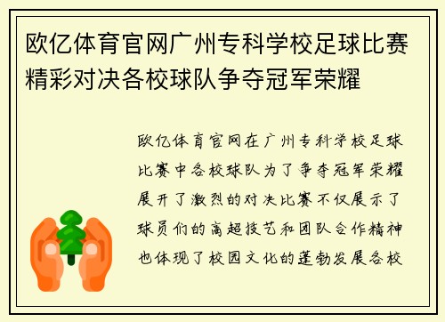 欧亿体育官网广州专科学校足球比赛精彩对决各校球队争夺冠军荣耀