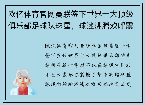 欧亿体育官网曼联签下世界十大顶级俱乐部足球队球星，球迷沸腾欢呼震动整个英超盟！
