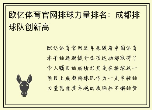 欧亿体育官网排球力量排名：成都排球队创新高