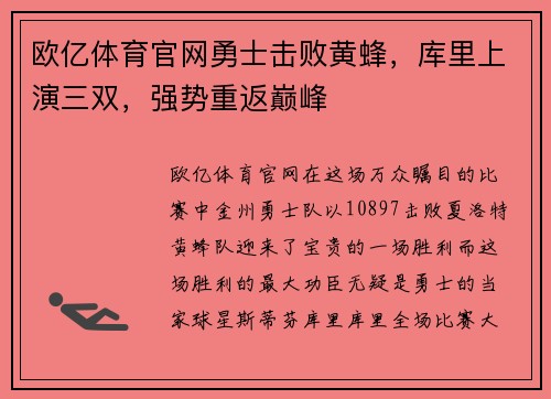 欧亿体育官网勇士击败黄蜂，库里上演三双，强势重返巅峰