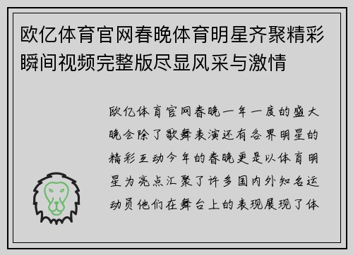 欧亿体育官网春晚体育明星齐聚精彩瞬间视频完整版尽显风采与激情