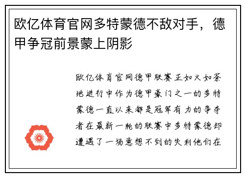 欧亿体育官网多特蒙德不敌对手，德甲争冠前景蒙上阴影