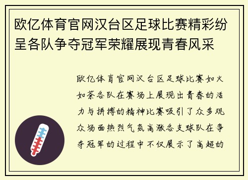 欧亿体育官网汉台区足球比赛精彩纷呈各队争夺冠军荣耀展现青春风采