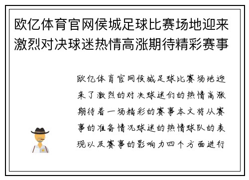 欧亿体育官网侯城足球比赛场地迎来激烈对决球迷热情高涨期待精彩赛事