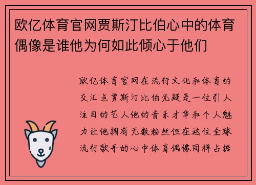 欧亿体育官网贾斯汀比伯心中的体育偶像是谁他为何如此倾心于他们