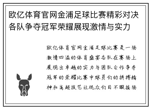 欧亿体育官网金浦足球比赛精彩对决各队争夺冠军荣耀展现激情与实力