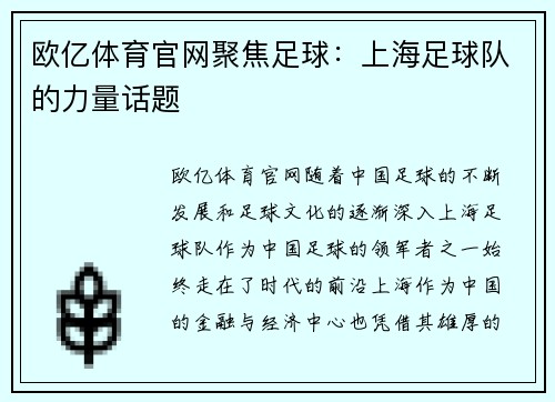 欧亿体育官网聚焦足球：上海足球队的力量话题