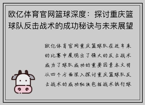 欧亿体育官网篮球深度：探讨重庆篮球队反击战术的成功秘诀与未来展望