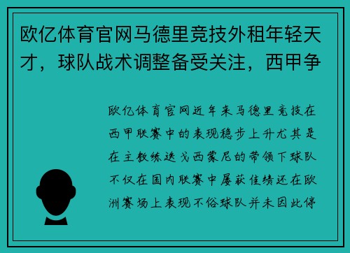 欧亿体育官网马德里竞技外租年轻天才，球队战术调整备受关注，西甲争冠局势生变