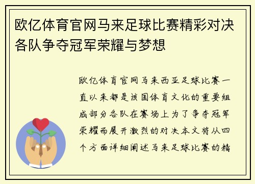 欧亿体育官网马来足球比赛精彩对决各队争夺冠军荣耀与梦想
