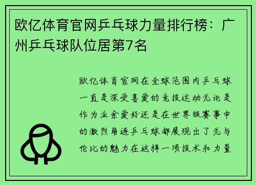 欧亿体育官网乒乓球力量排行榜：广州乒乓球队位居第7名