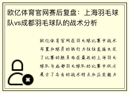 欧亿体育官网赛后复盘：上海羽毛球队vs成都羽毛球队的战术分析