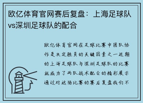 欧亿体育官网赛后复盘：上海足球队vs深圳足球队的配合