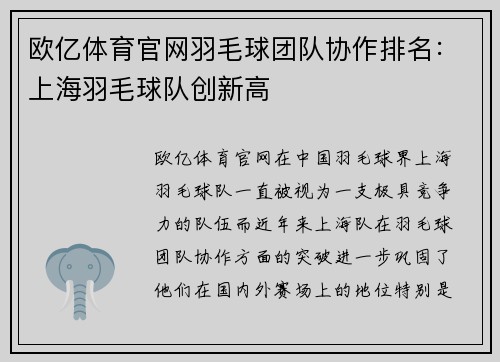 欧亿体育官网羽毛球团队协作排名：上海羽毛球队创新高