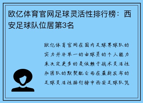 欧亿体育官网足球灵活性排行榜：西安足球队位居第3名