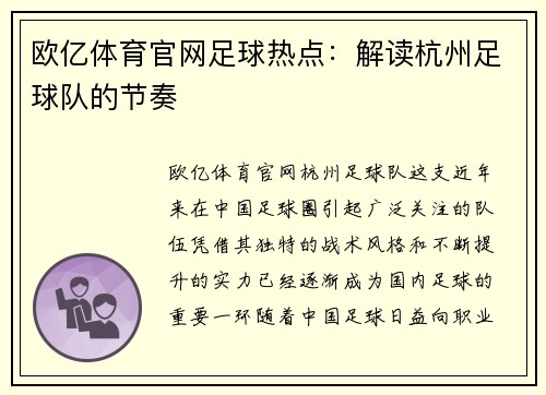 欧亿体育官网足球热点：解读杭州足球队的节奏