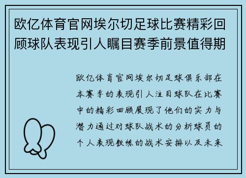 欧亿体育官网埃尔切足球比赛精彩回顾球队表现引人瞩目赛季前景值得期待