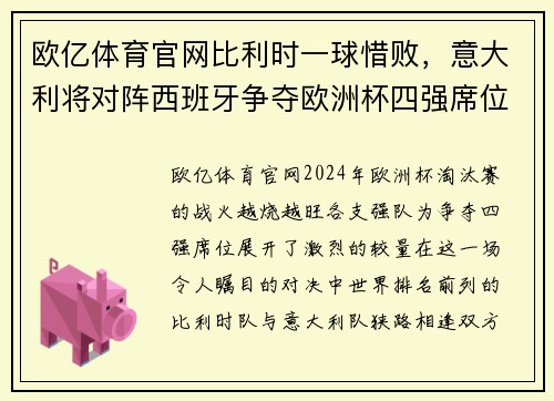 欧亿体育官网比利时一球惜败，意大利将对阵西班牙争夺欧洲杯四强席位