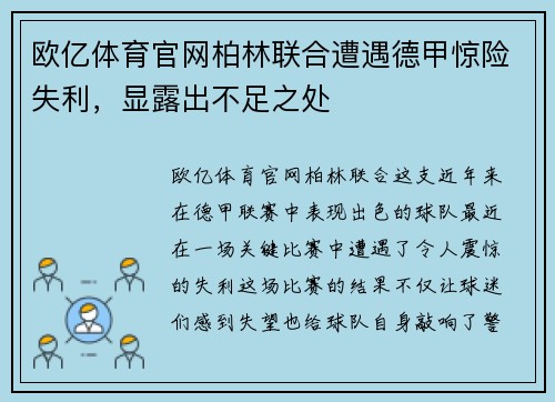 欧亿体育官网柏林联合遭遇德甲惊险失利，显露出不足之处