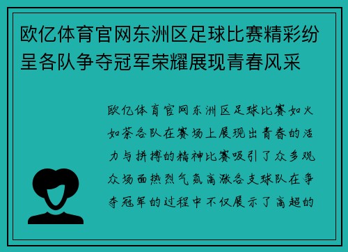 欧亿体育官网东洲区足球比赛精彩纷呈各队争夺冠军荣耀展现青春风采