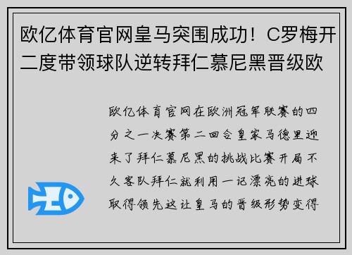 欧亿体育官网皇马突围成功！C罗梅开二度带领球队逆转拜仁慕尼黑晋级欧冠半决赛