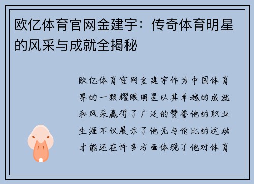 欧亿体育官网金建宇：传奇体育明星的风采与成就全揭秘