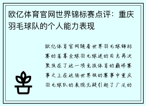 欧亿体育官网世界锦标赛点评：重庆羽毛球队的个人能力表现