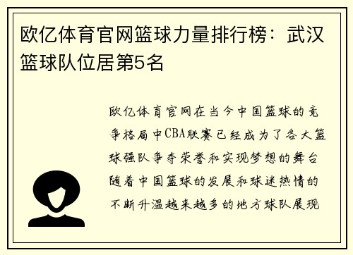 欧亿体育官网篮球力量排行榜：武汉篮球队位居第5名