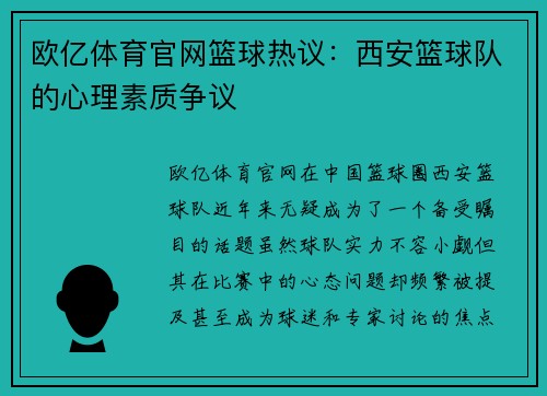 欧亿体育官网篮球热议：西安篮球队的心理素质争议