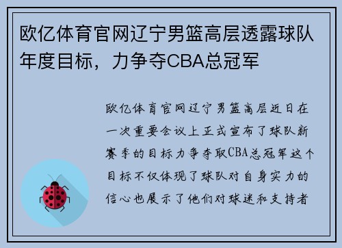欧亿体育官网辽宁男篮高层透露球队年度目标，力争夺CBA总冠军