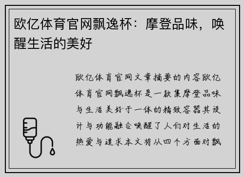 欧亿体育官网飘逸杯：摩登品味，唤醒生活的美好
