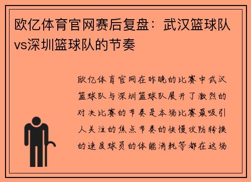 欧亿体育官网赛后复盘：武汉篮球队vs深圳篮球队的节奏