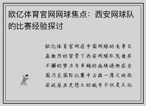欧亿体育官网网球焦点：西安网球队的比赛经验探讨