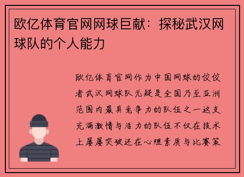 欧亿体育官网网球巨献：探秘武汉网球队的个人能力