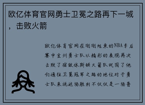 欧亿体育官网勇士卫冕之路再下一城，击败火箭