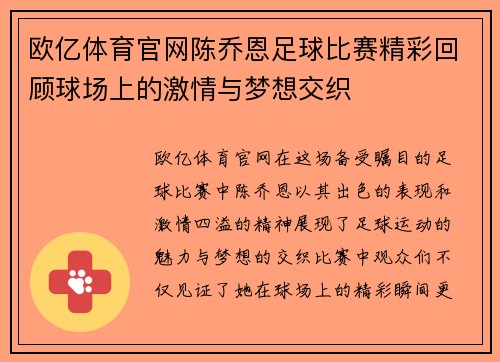 欧亿体育官网陈乔恩足球比赛精彩回顾球场上的激情与梦想交织