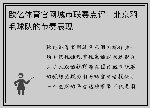 欧亿体育官网城市联赛点评：北京羽毛球队的节奏表现