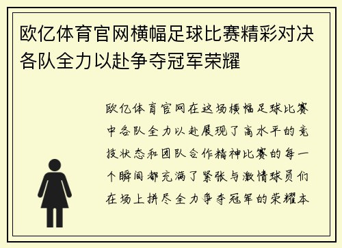 欧亿体育官网横幅足球比赛精彩对决各队全力以赴争夺冠军荣耀
