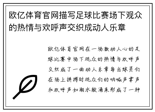 欧亿体育官网描写足球比赛场下观众的热情与欢呼声交织成动人乐章