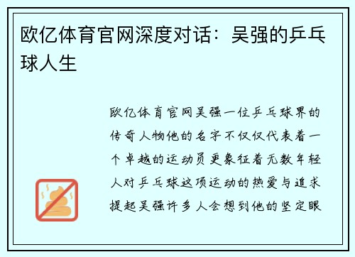 欧亿体育官网深度对话：吴强的乒乓球人生