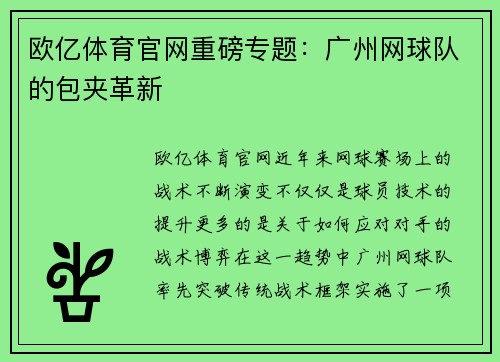 欧亿体育官网重磅专题：广州网球队的包夹革新